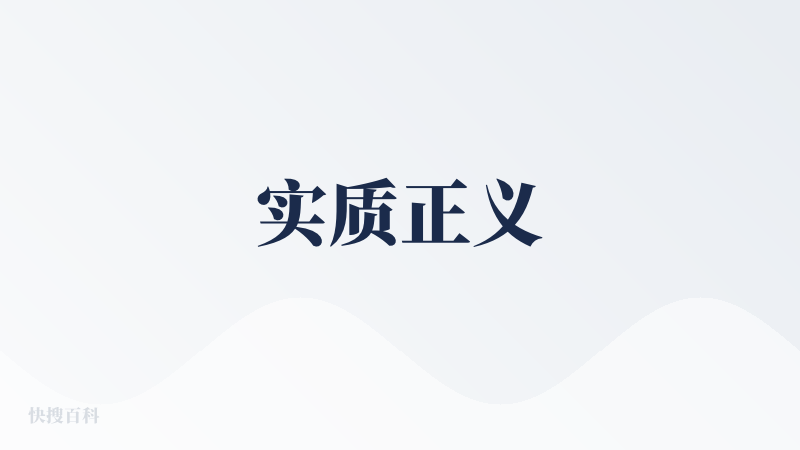 实质正义