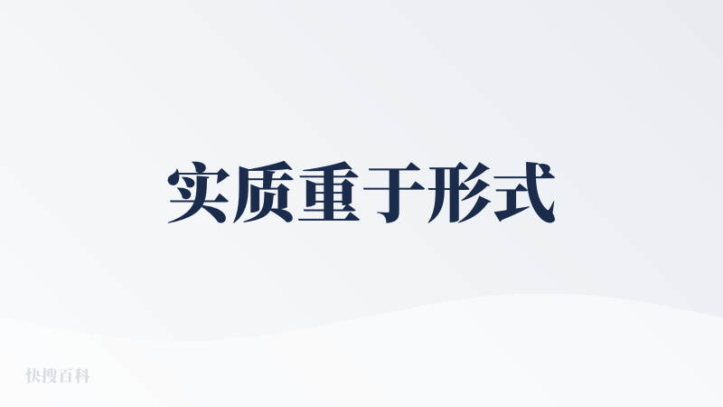实质重于形式