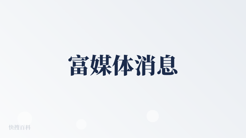 富媒体消息