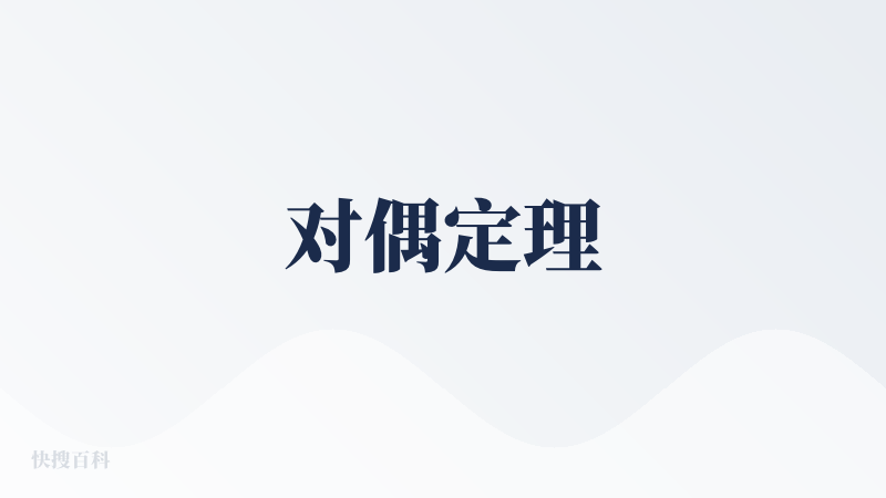 对偶定理