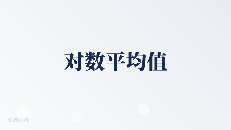 对数平均值