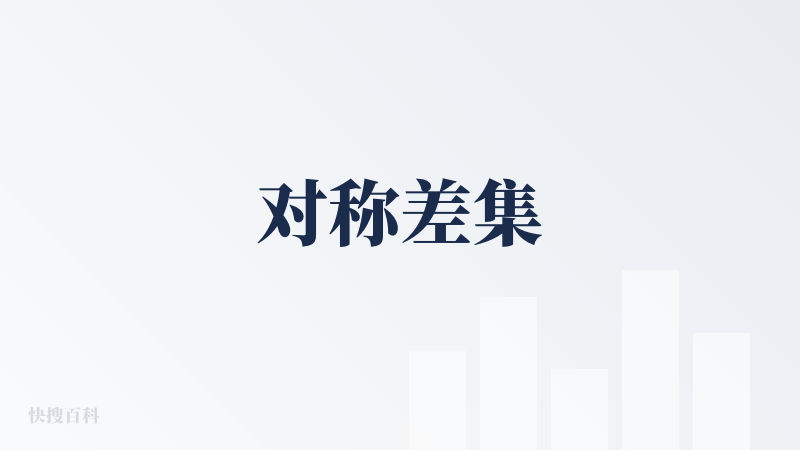 对称差集