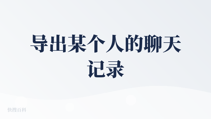 导出某个人的聊天记录