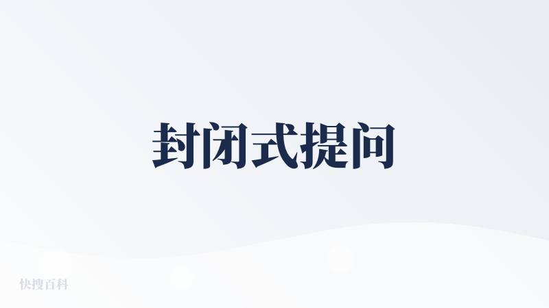 封闭式提问