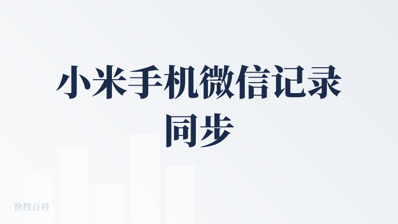小米手机微信记录同步
