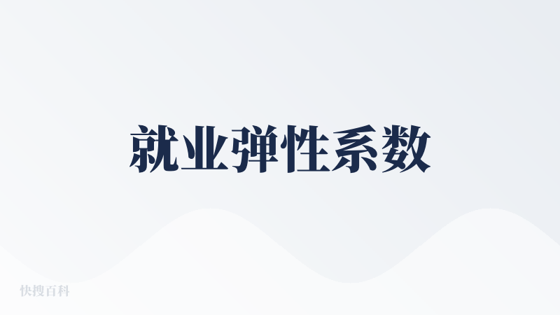 就业弹性系数