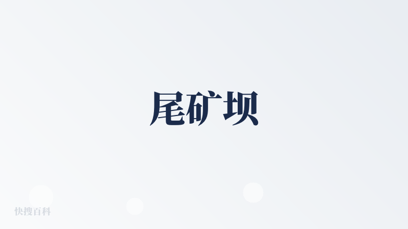 尾矿坝