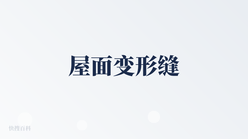 屋面变形缝