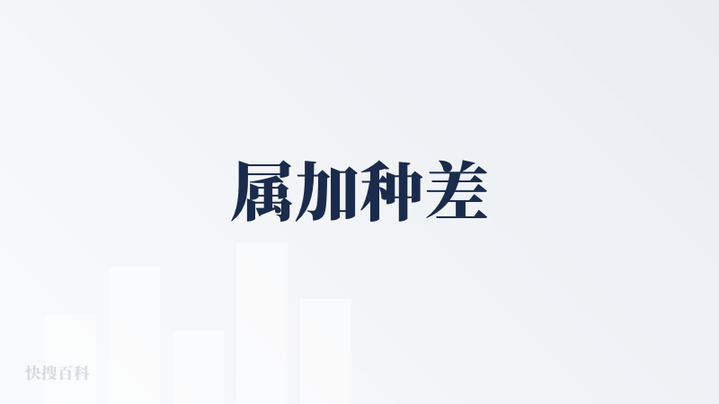 属加种差