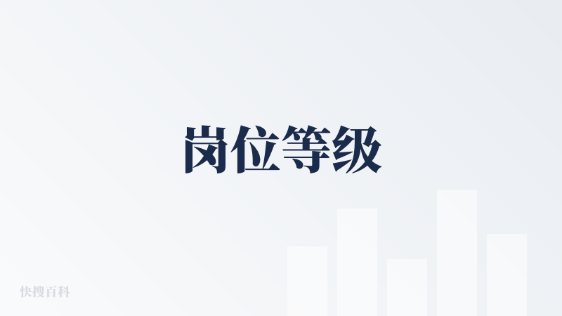岗位等级