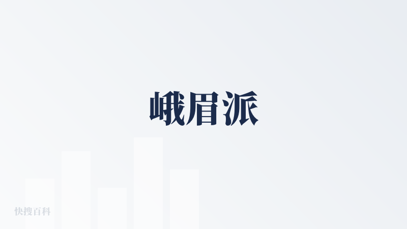 峨眉派