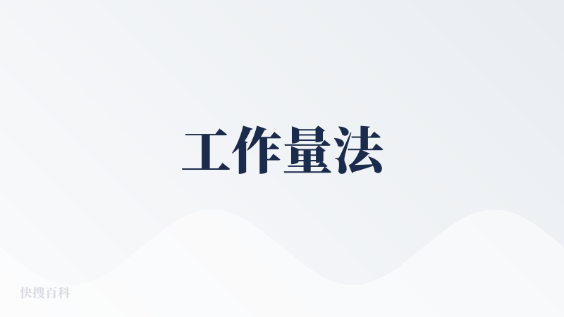 工作量法