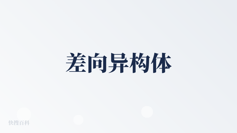 差向异构体