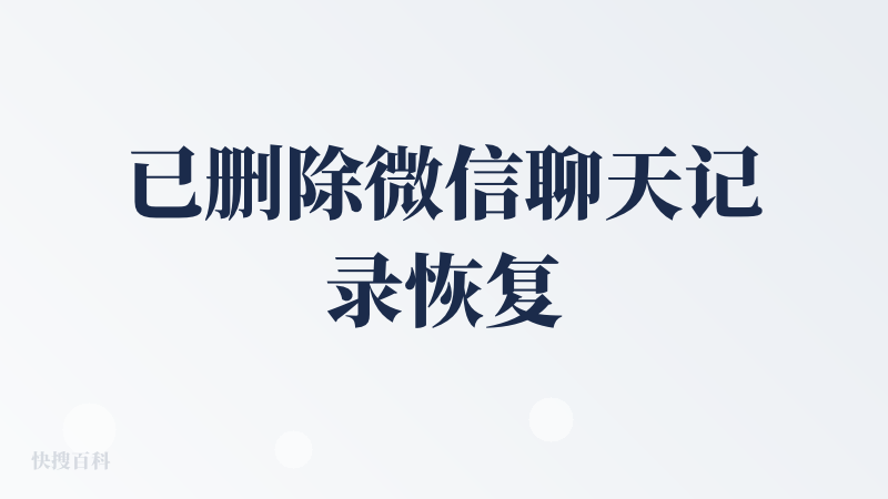 已删除微信聊天记录恢复