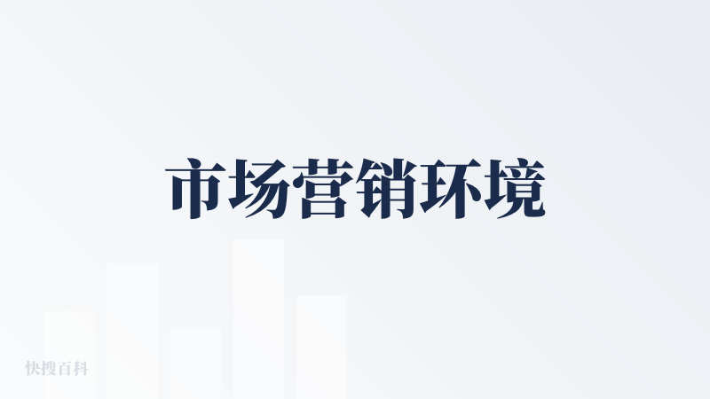市场营销环境