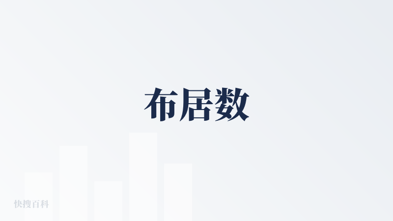 布居数