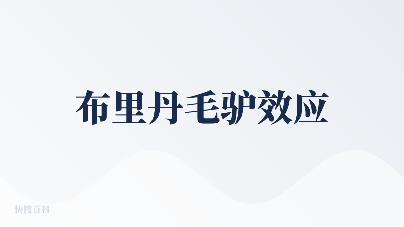 布里丹毛驴效应