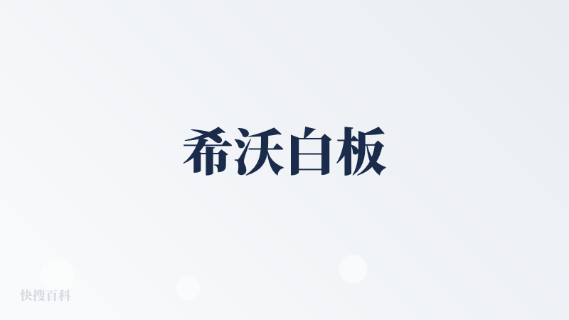 希沃白板