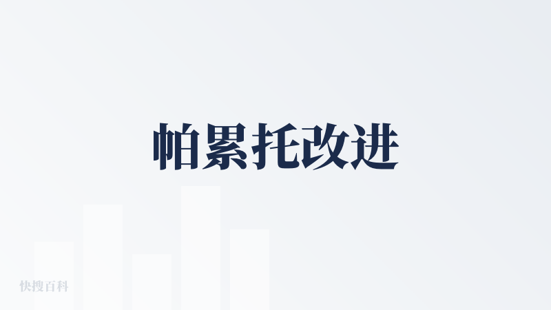 帕累托改进