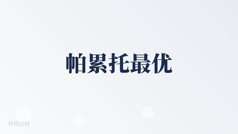 帕累托最优
