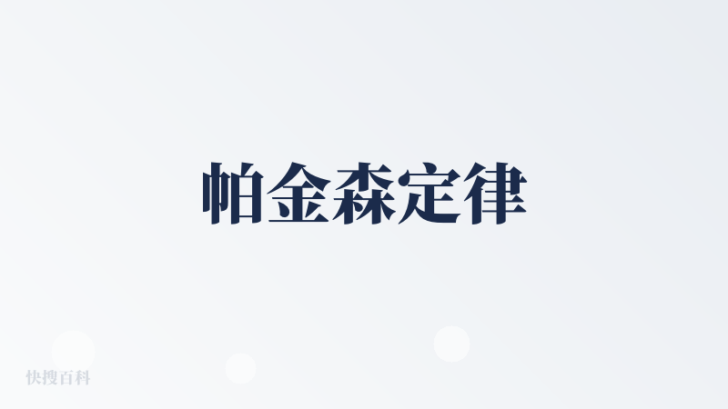 帕金森定律