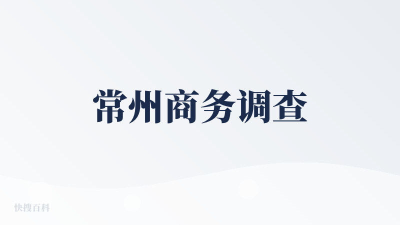 常州商务调查