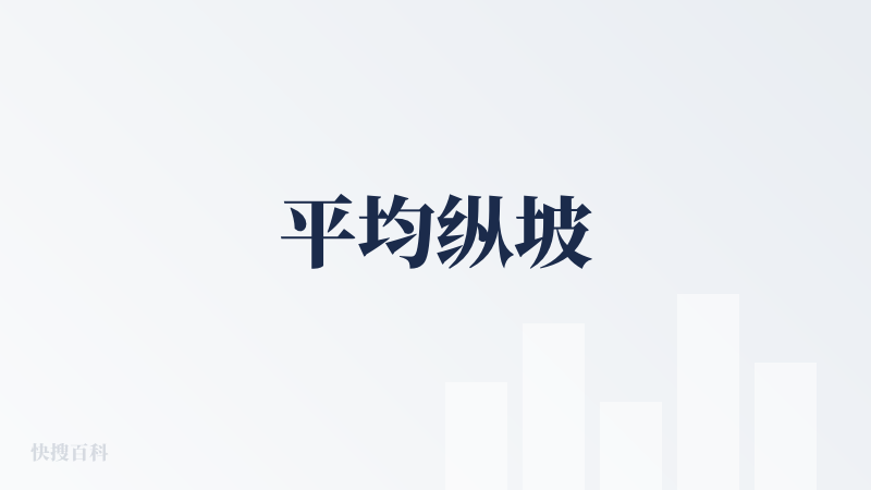 平均纵坡