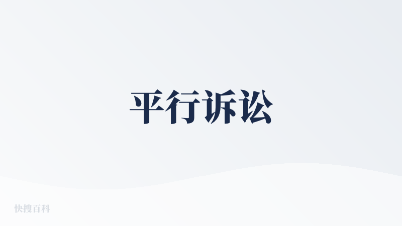 平行诉讼