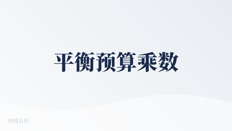 平衡预算乘数