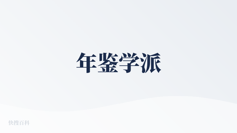 年鉴学派