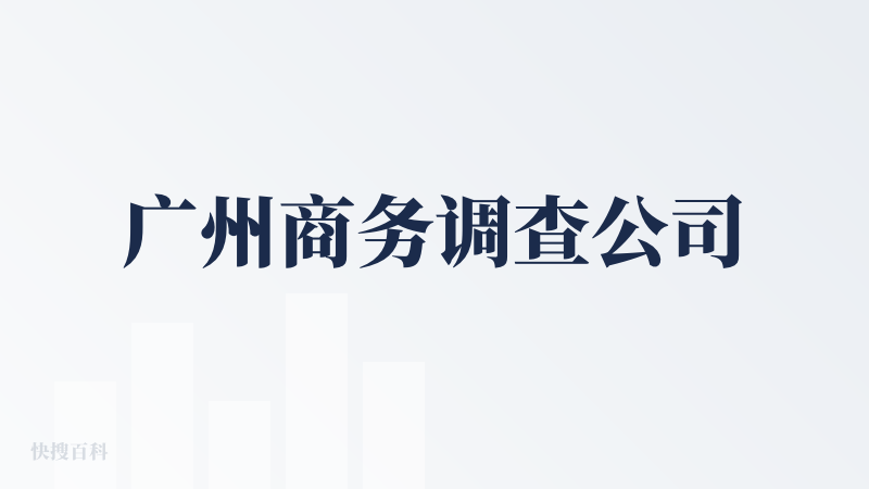 广州商务调查公司