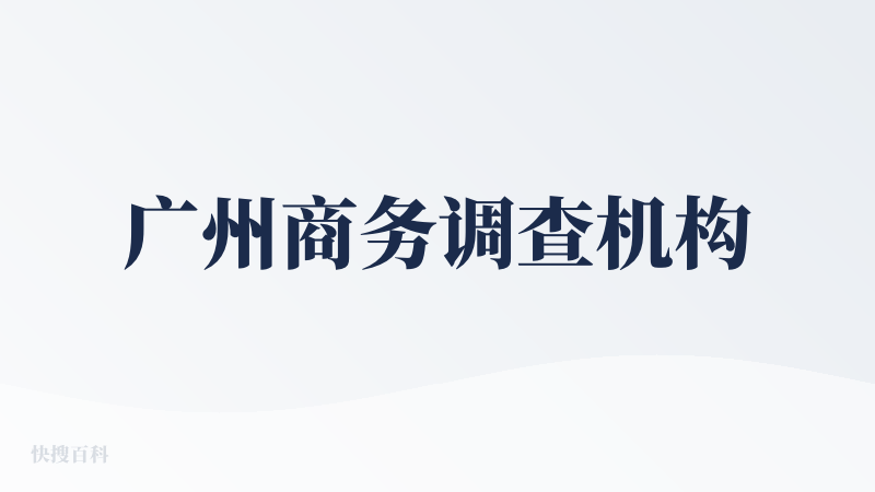 广州商务调查机构