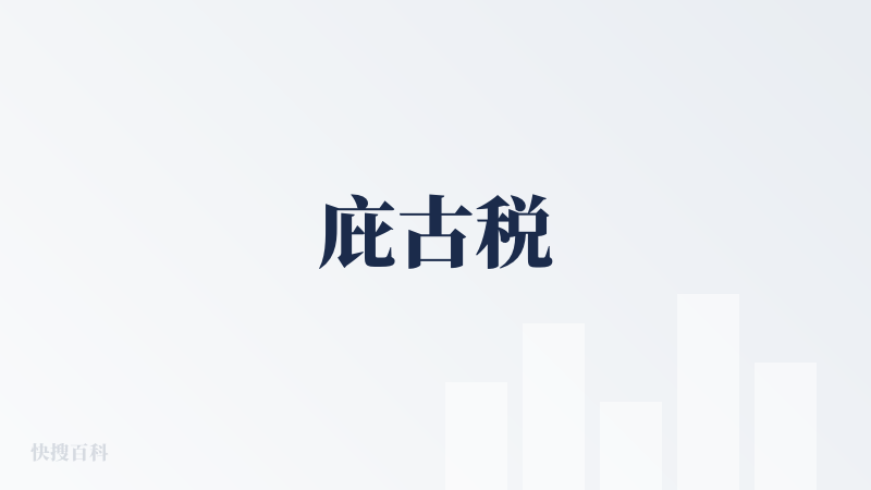 庇古税