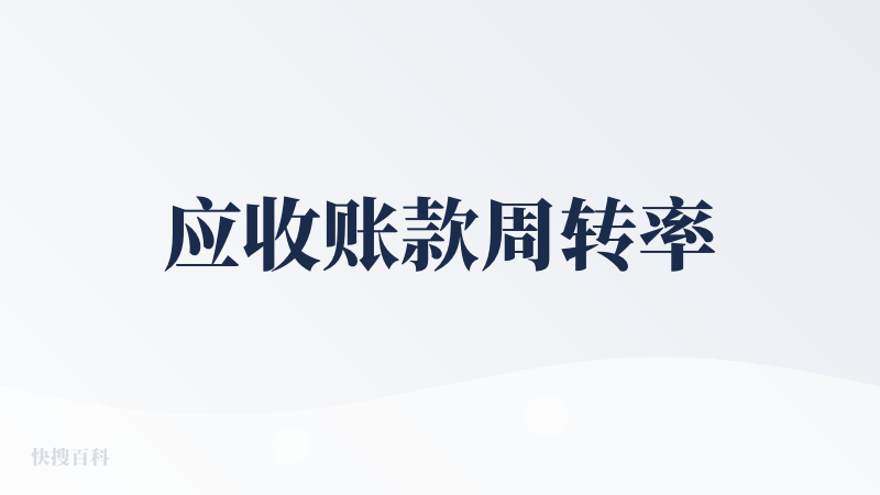 应收账款周转率