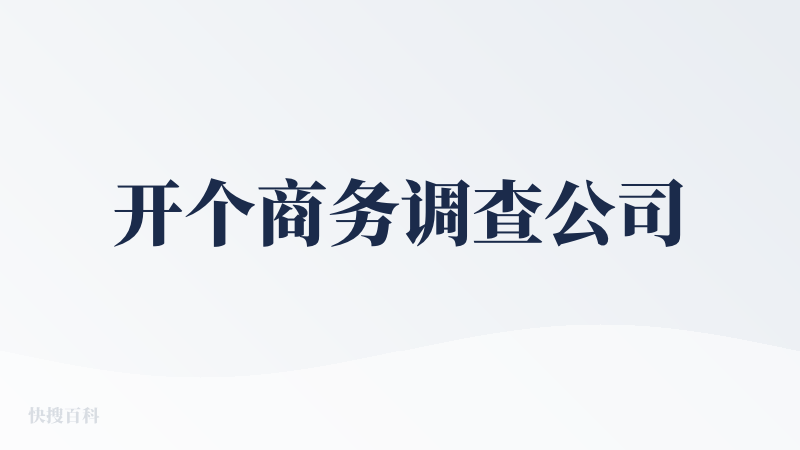 开个商务调查公司