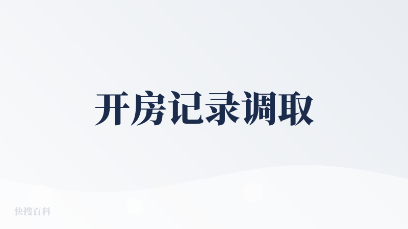开房记录调取