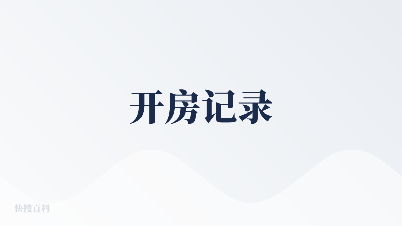 开房记录
