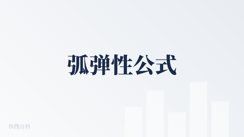 弧弹性公式