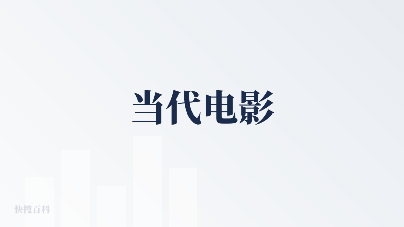 当代电影