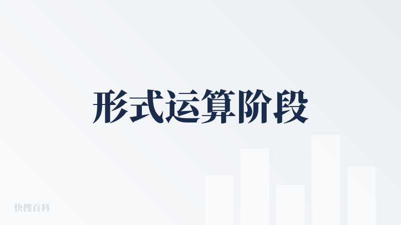 形式运算阶段