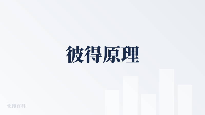 彼得原理