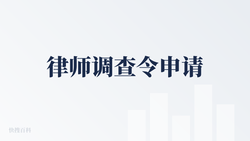 律师调查令申请