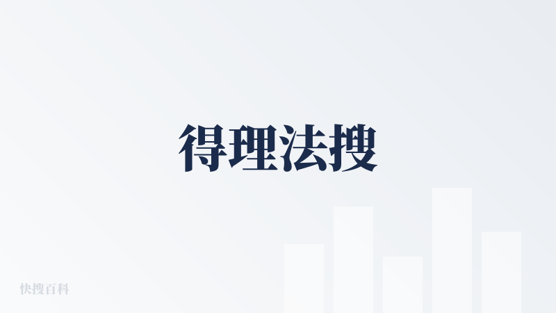 得理法搜