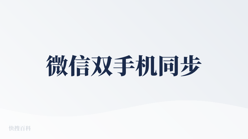 微信双手机同步