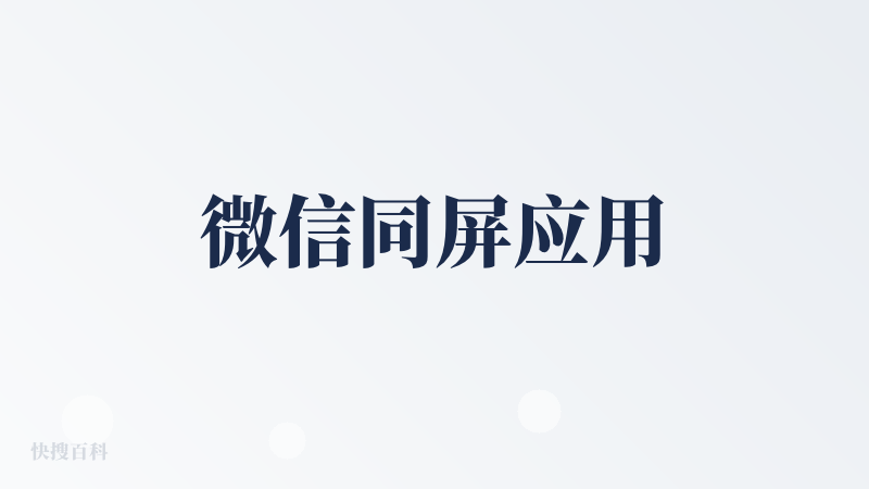 微信同屏应用