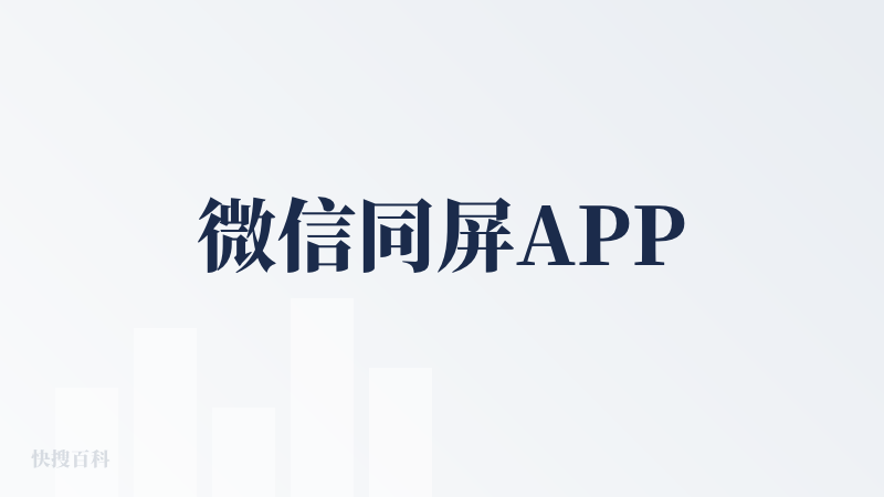 微信同屏APP