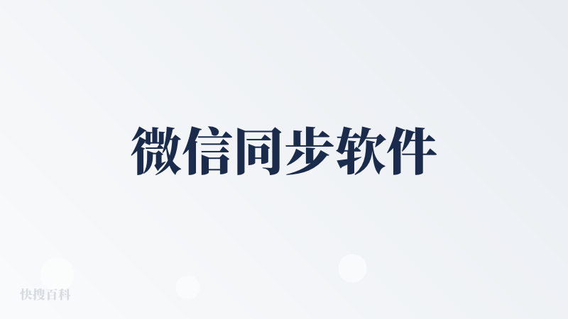 微信同步软件