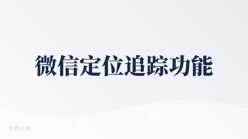 微信定位追踪功能