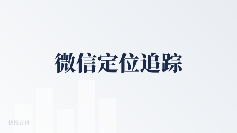 微信定位追踪