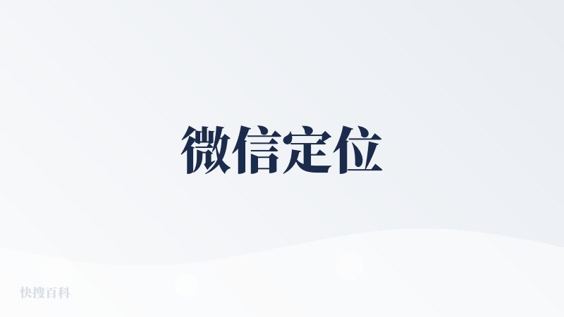 微信定位